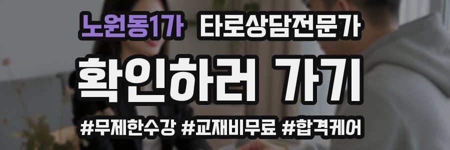 노원동1가 타로상담전문가 자격증