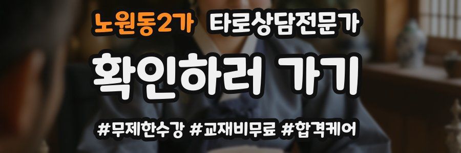 노원동2가 타로상담전문가 자격증