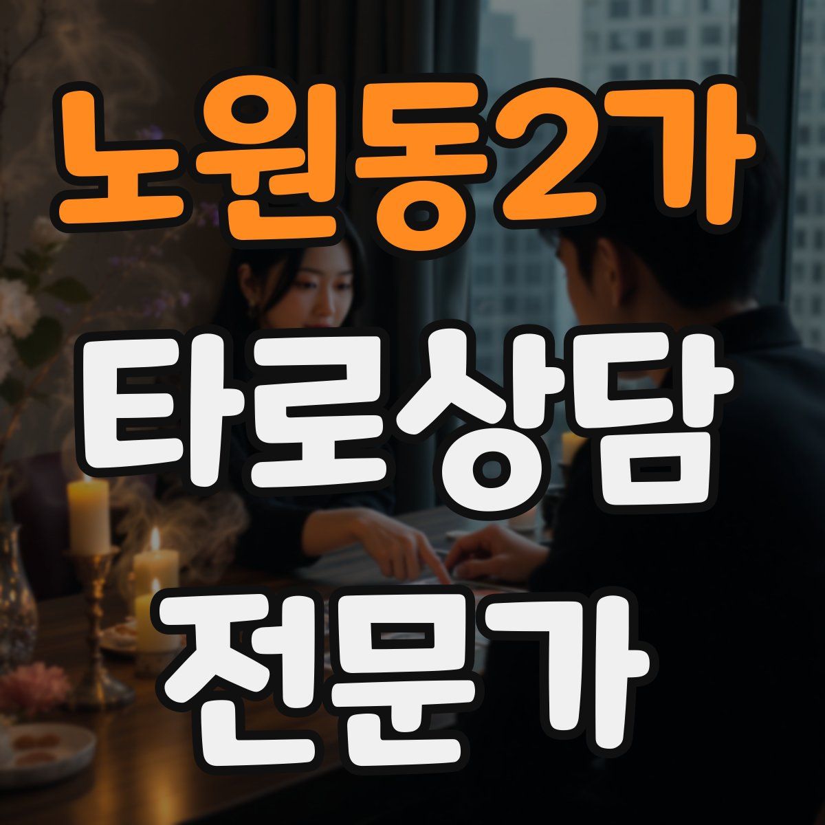 노원동2가 타로상담전문가 자격증