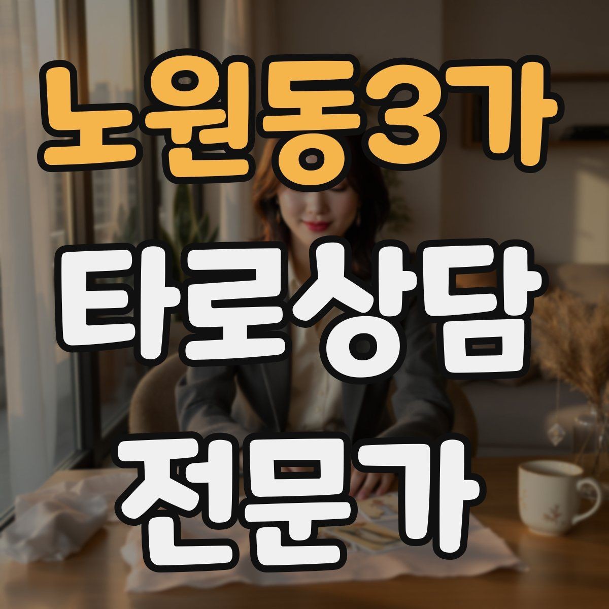노원동3가 타로상담전문가 자격증 대기 시간이 길어질 때 안내 방법