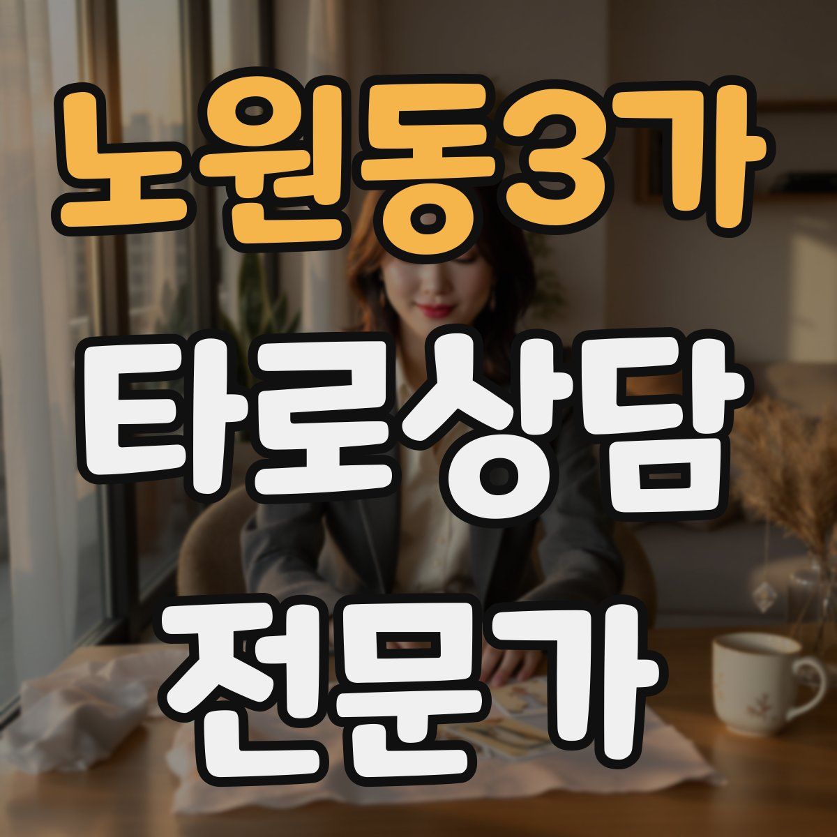 노원동3가 타로상담전문가 자격증