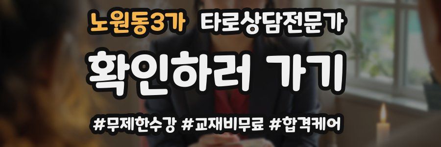 노원동3가 타로상담전문가 자격증