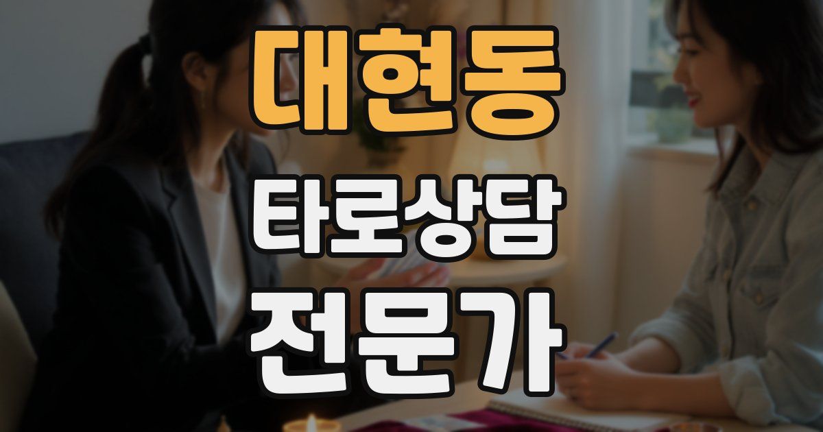 대현동 타로상담전문가 자격증
