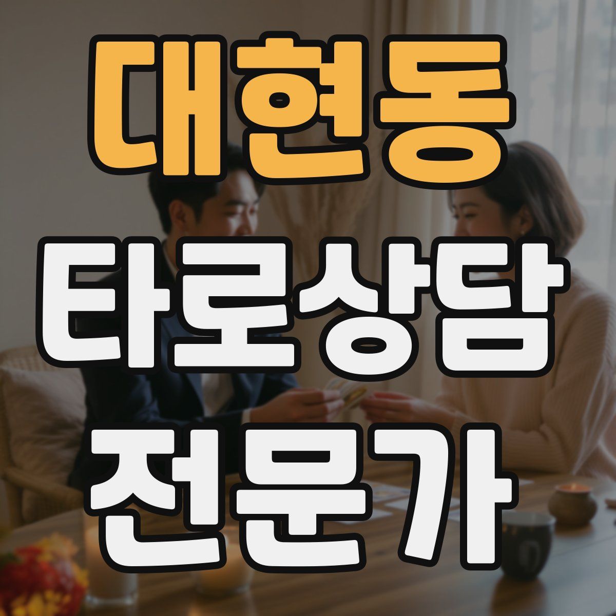대현동 타로상담전문가 자격증