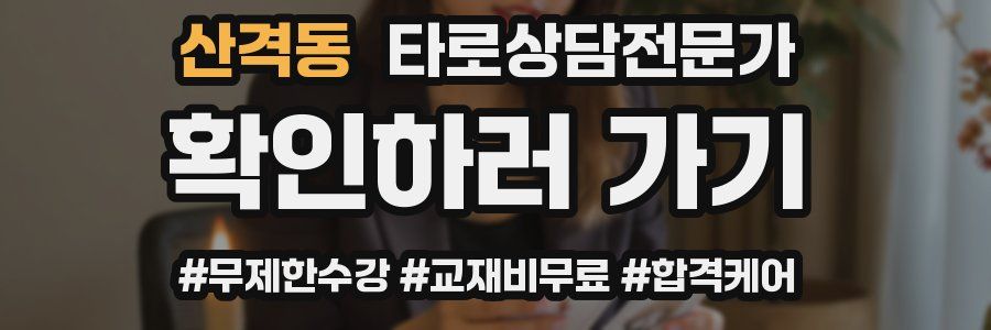 산격동 타로상담전문가 자격증