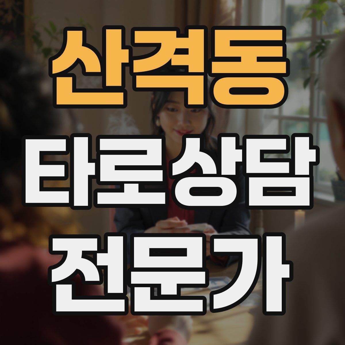 산격동 타로상담전문가 자격증
