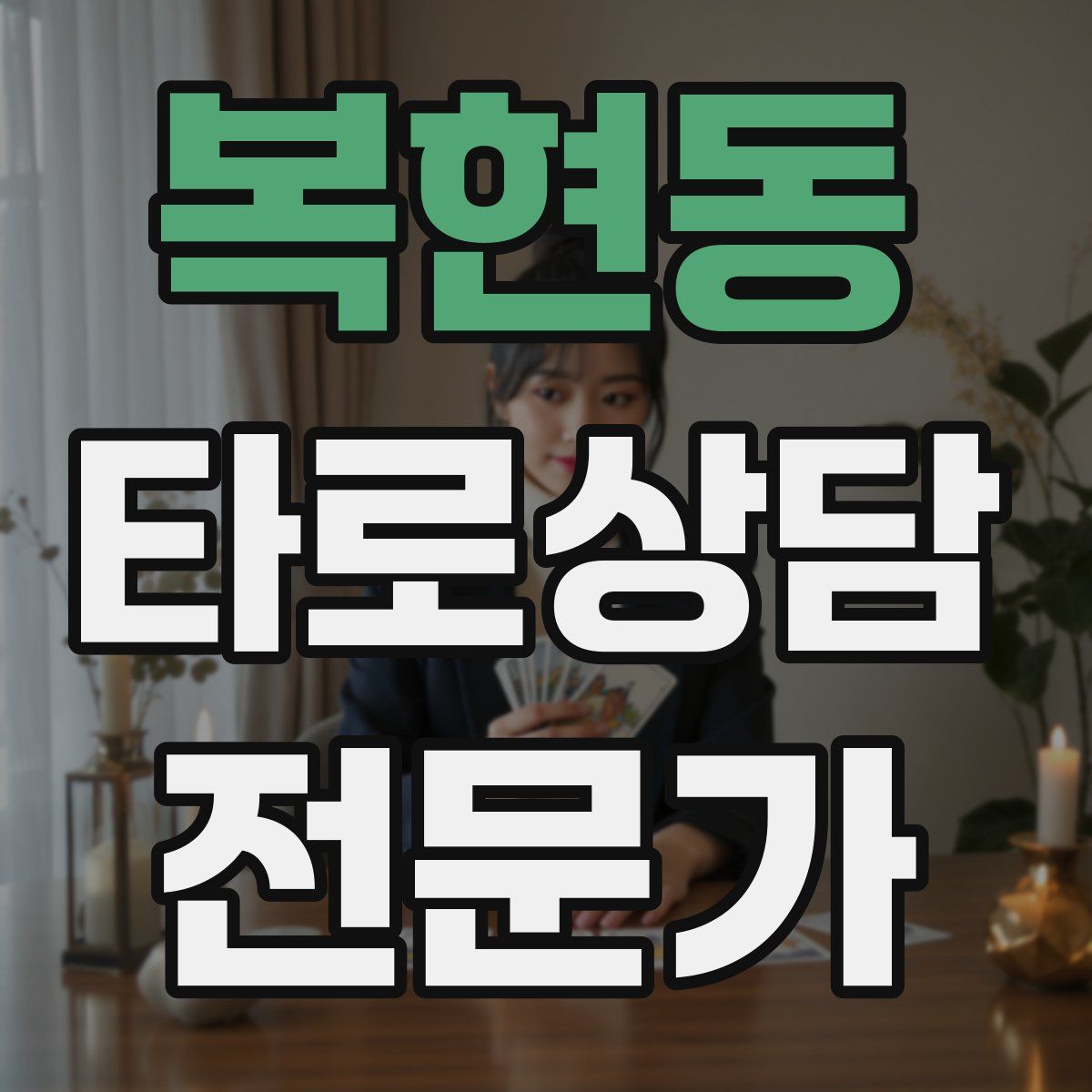 복현동 타로상담전문가 자격증