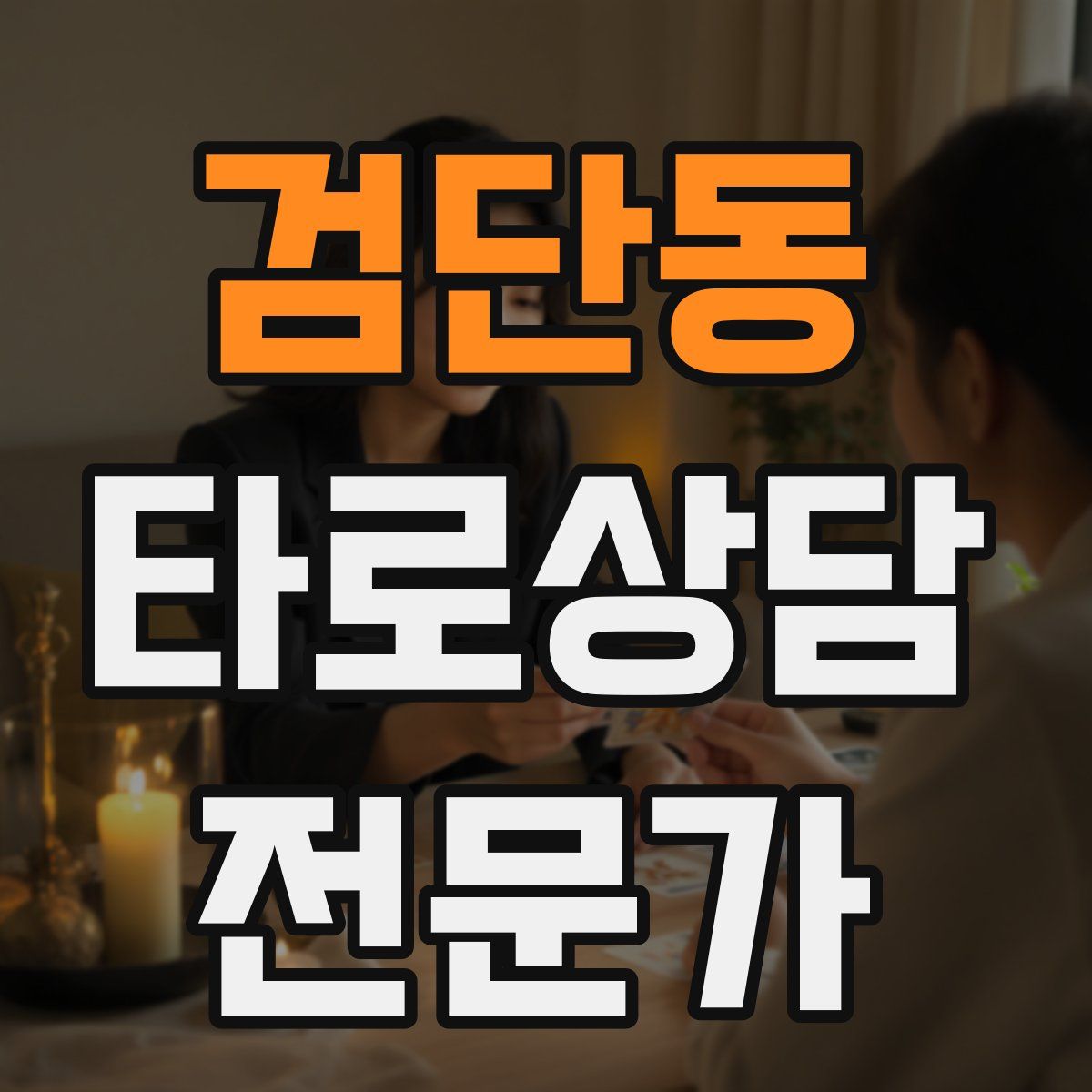 검단동 타로상담전문가 자격증