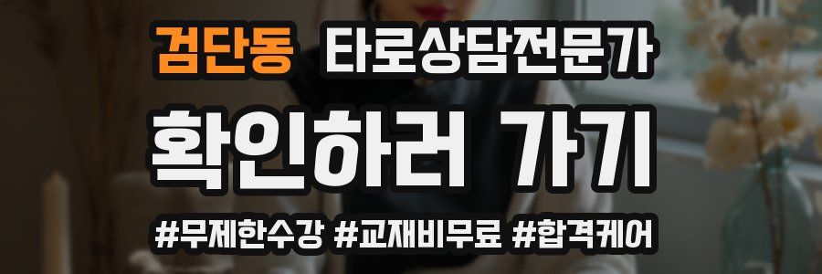 검단동 타로상담전문가 자격증