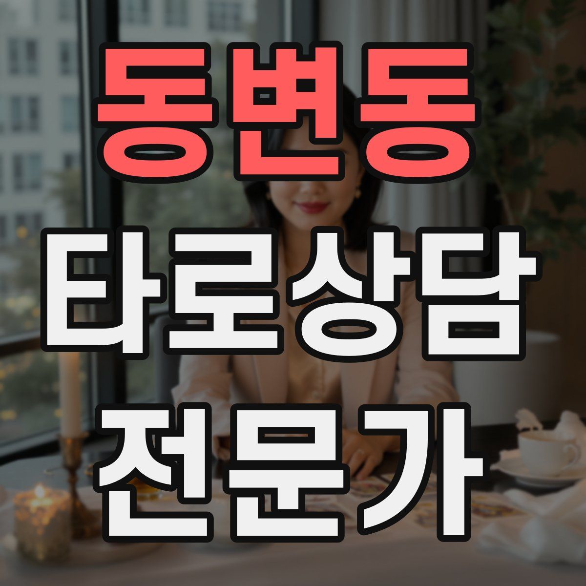 동변동 타로상담전문가 자격증