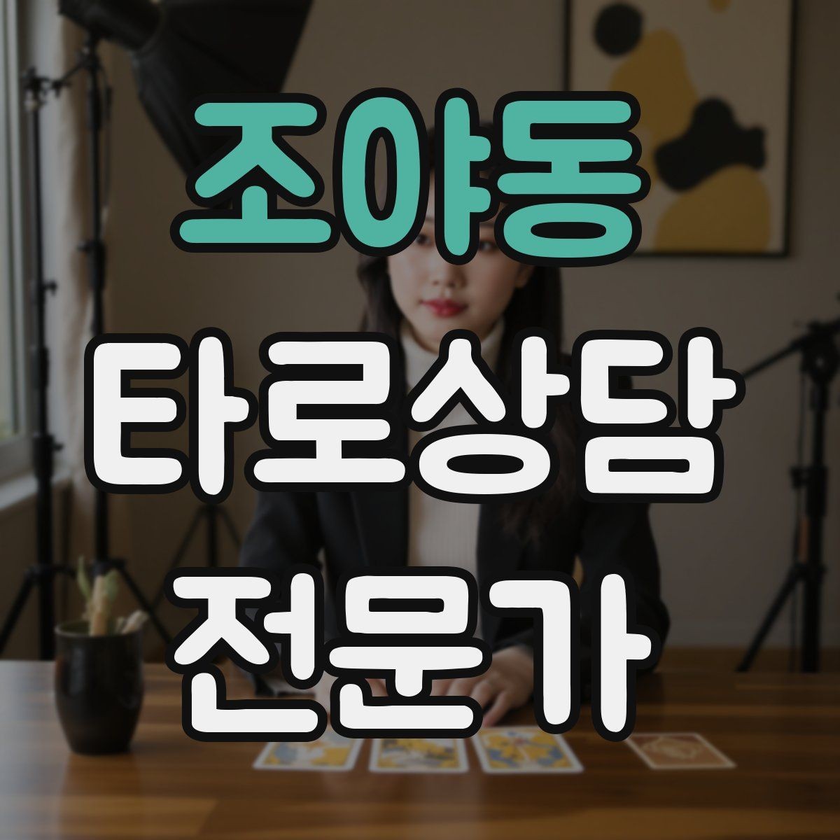 조야동 타로상담전문가 자격증 예약금 운영을 고민할 때 체크 포인트