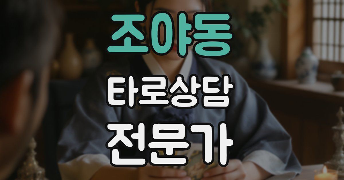 조야동 타로상담전문가 자격증