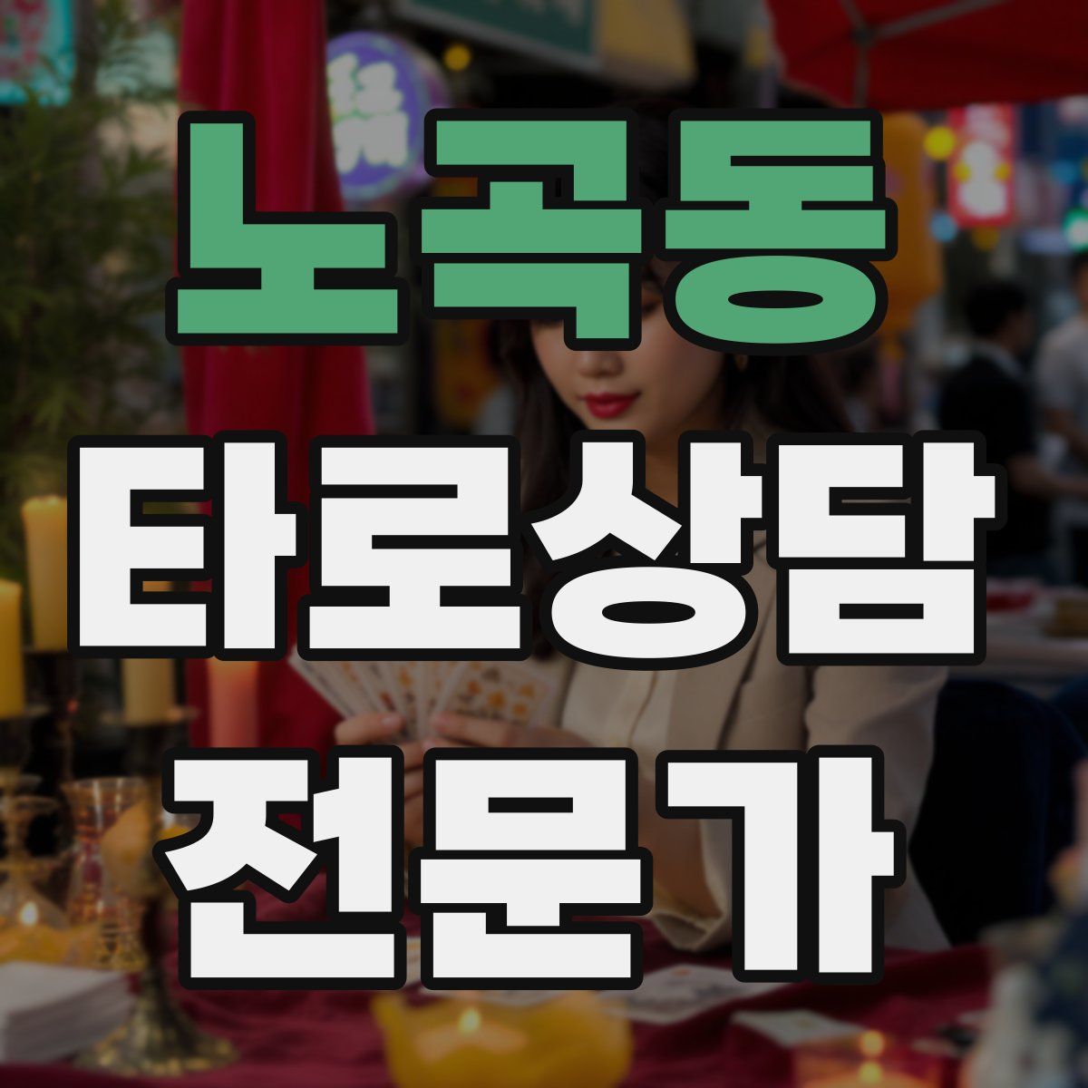 노곡동 타로상담전문가 자격증