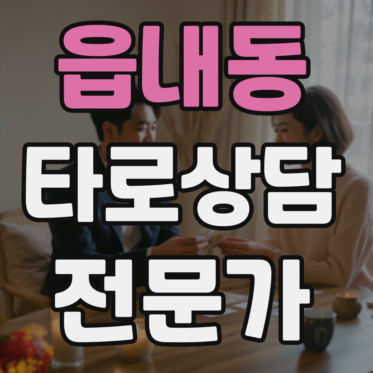 읍내동 타로상담전문가 자격증 60분 상담을 지루하지 않게 진행하는 법