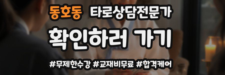 동호동 타로상담전문가 자격증
