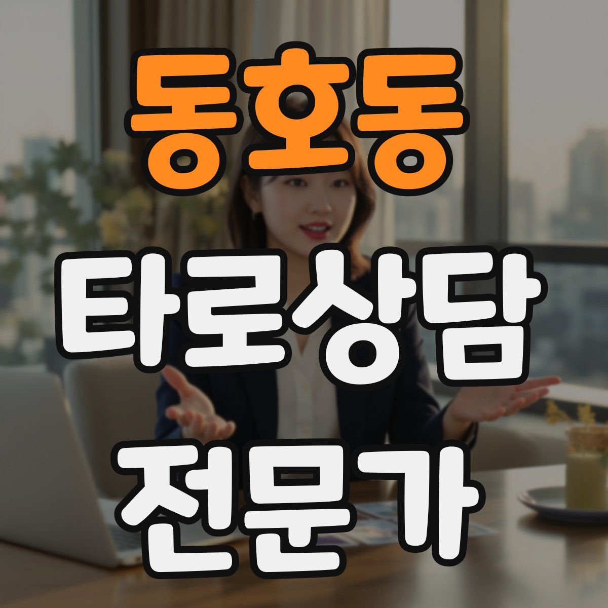 동호동 타로상담전문가 자격증