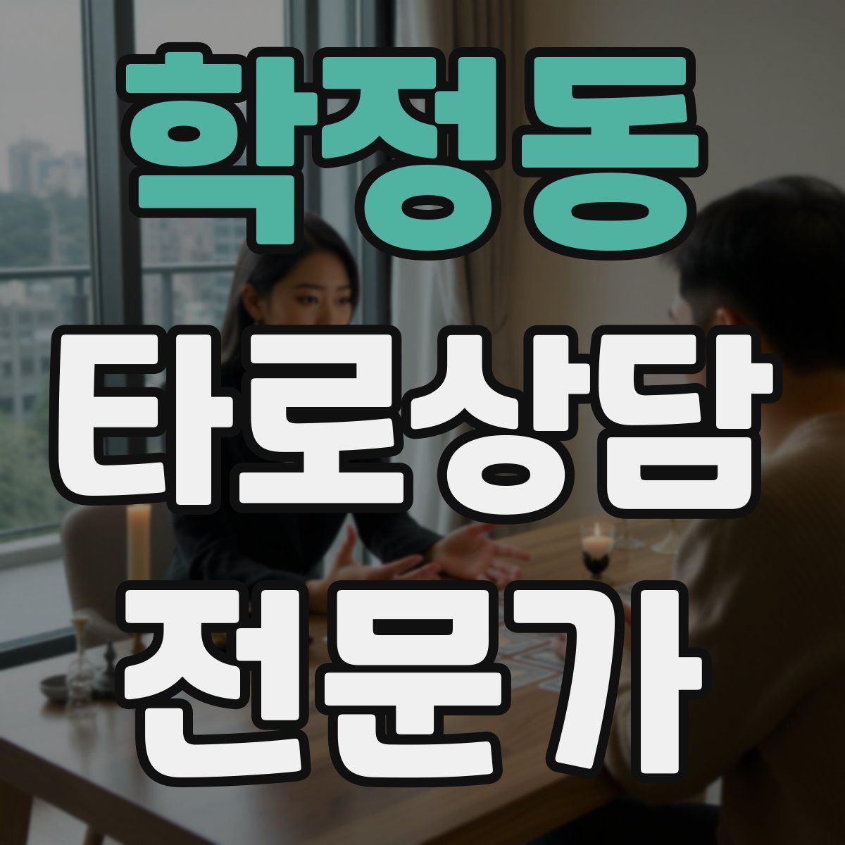 학정동 타로상담전문가 자격증