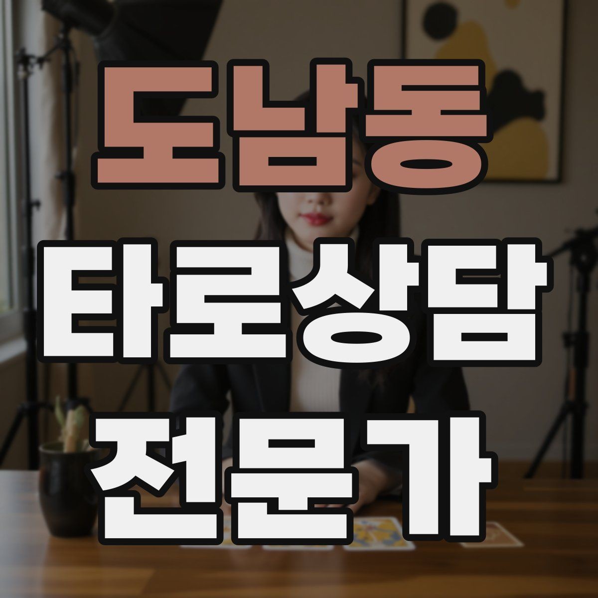 도남동 타로상담전문가 자격증 장기적으로 꾸준히 성장하는 상담 루틴 만들기