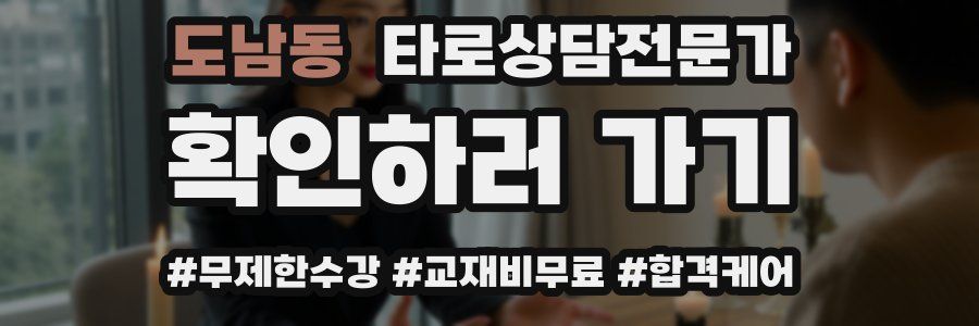 도남동 타로상담전문가 자격증