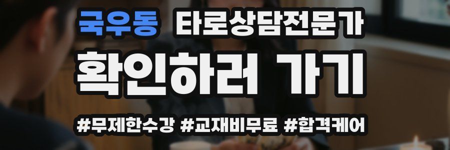 국우동 타로상담전문가 자격증