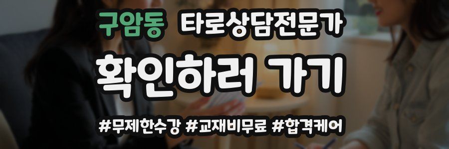 구암동 타로상담전문가 자격증