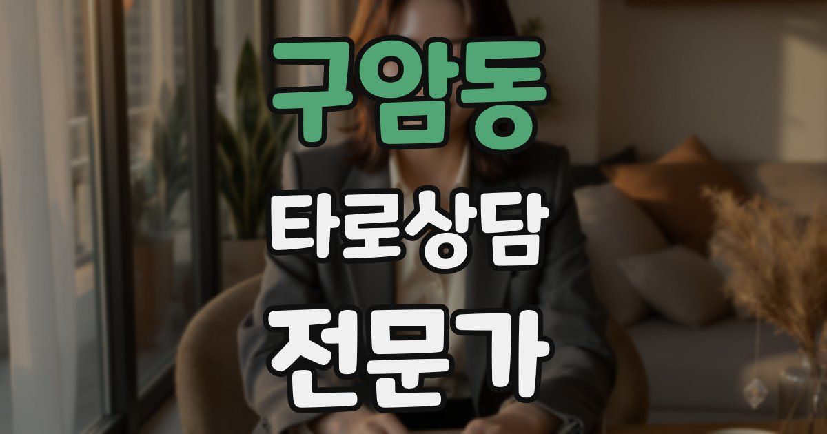 구암동 타로상담전문가 자격증