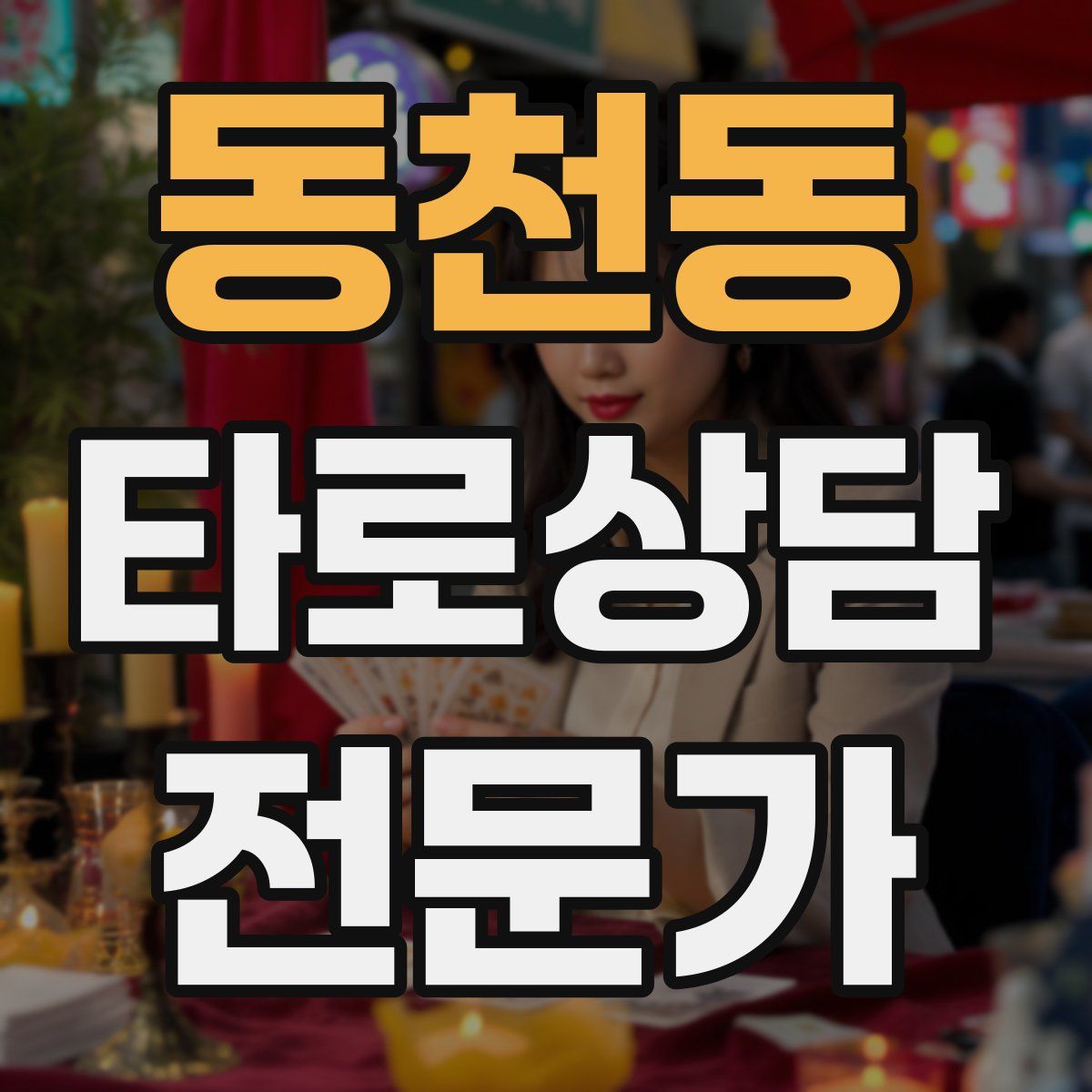 동천동 타로상담전문가 자격증
