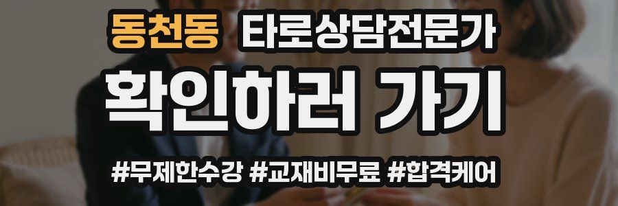 동천동 타로상담전문가 자격증