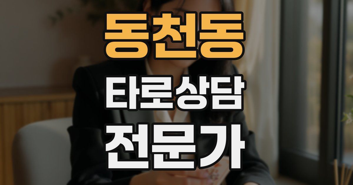 동천동 타로상담전문가 자격증