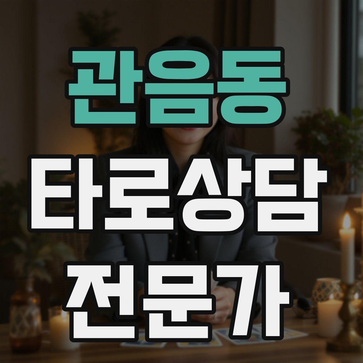 관음동 타로상담전문가 자격증 궁정 카드가 어려울 때 인물상으로 풀기