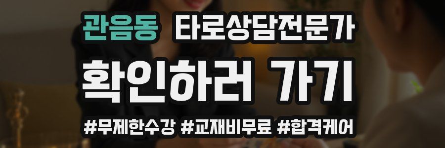 관음동 타로상담전문가 자격증