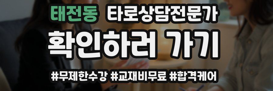 태전동 타로상담전문가 자격증