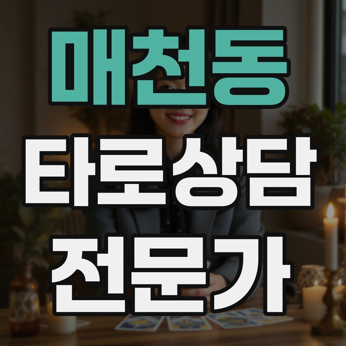 매천동 타로상담전문가 자격증 윤리적 딜레마 상황에서 판단 기준 세우기