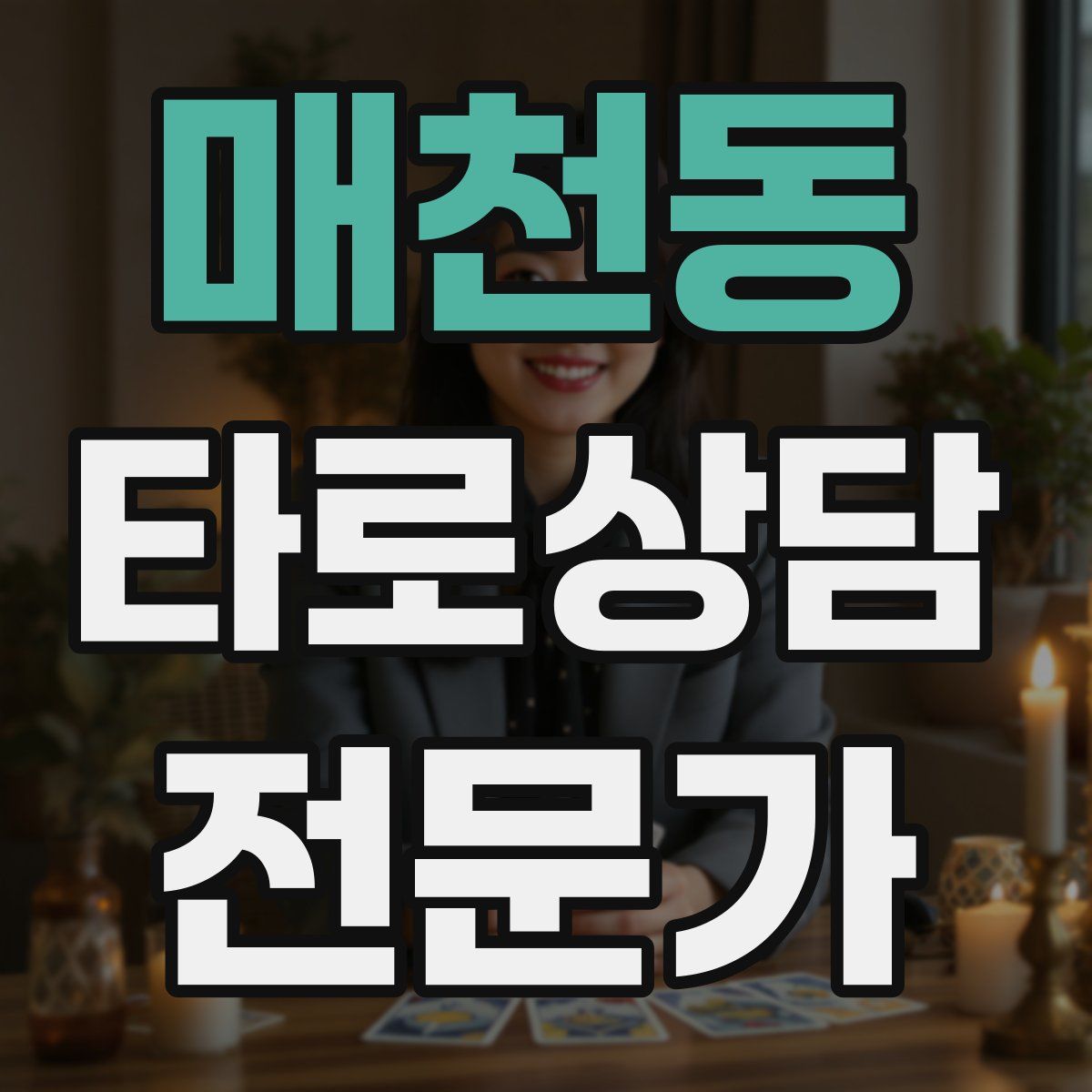 매천동 타로상담전문가 자격증