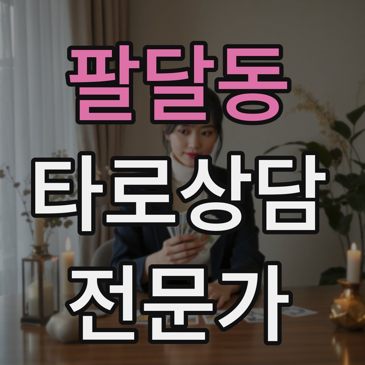 팔달동 타로상담전문가 자격증