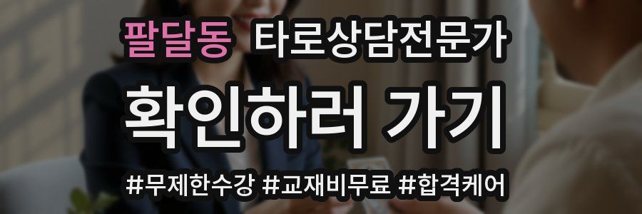 팔달동 타로상담전문가 자격증