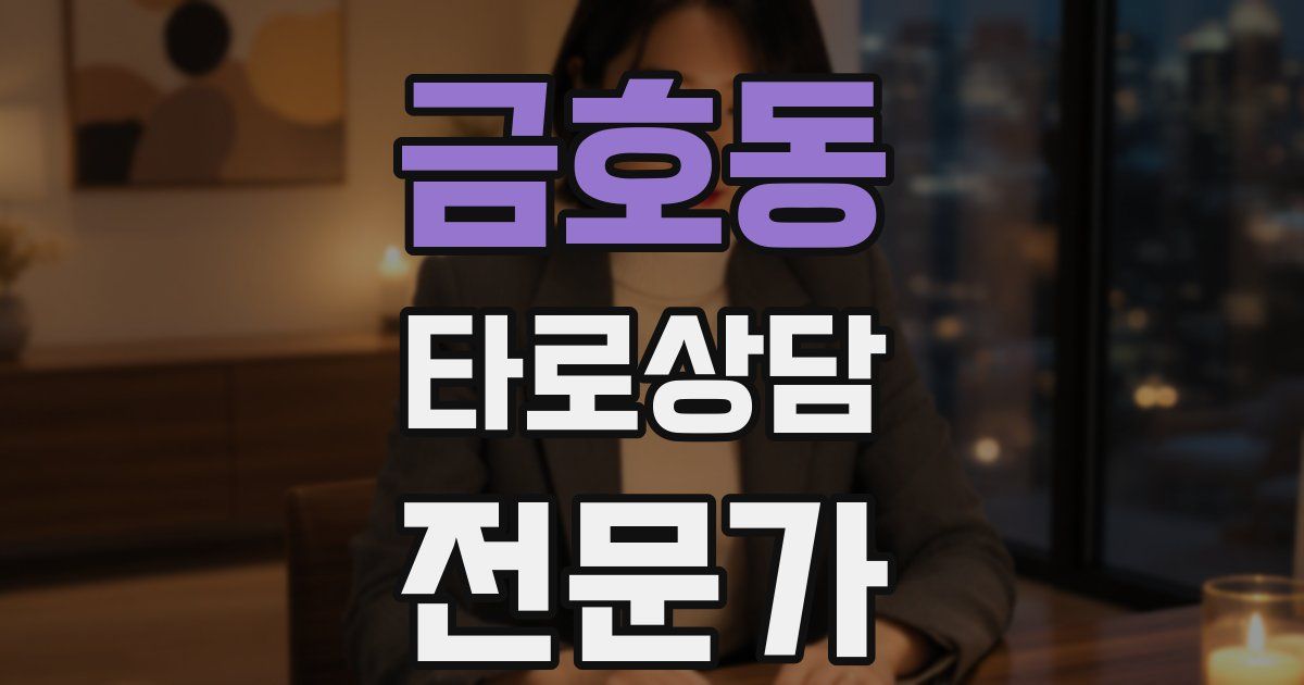금호동 타로상담전문가 자격증