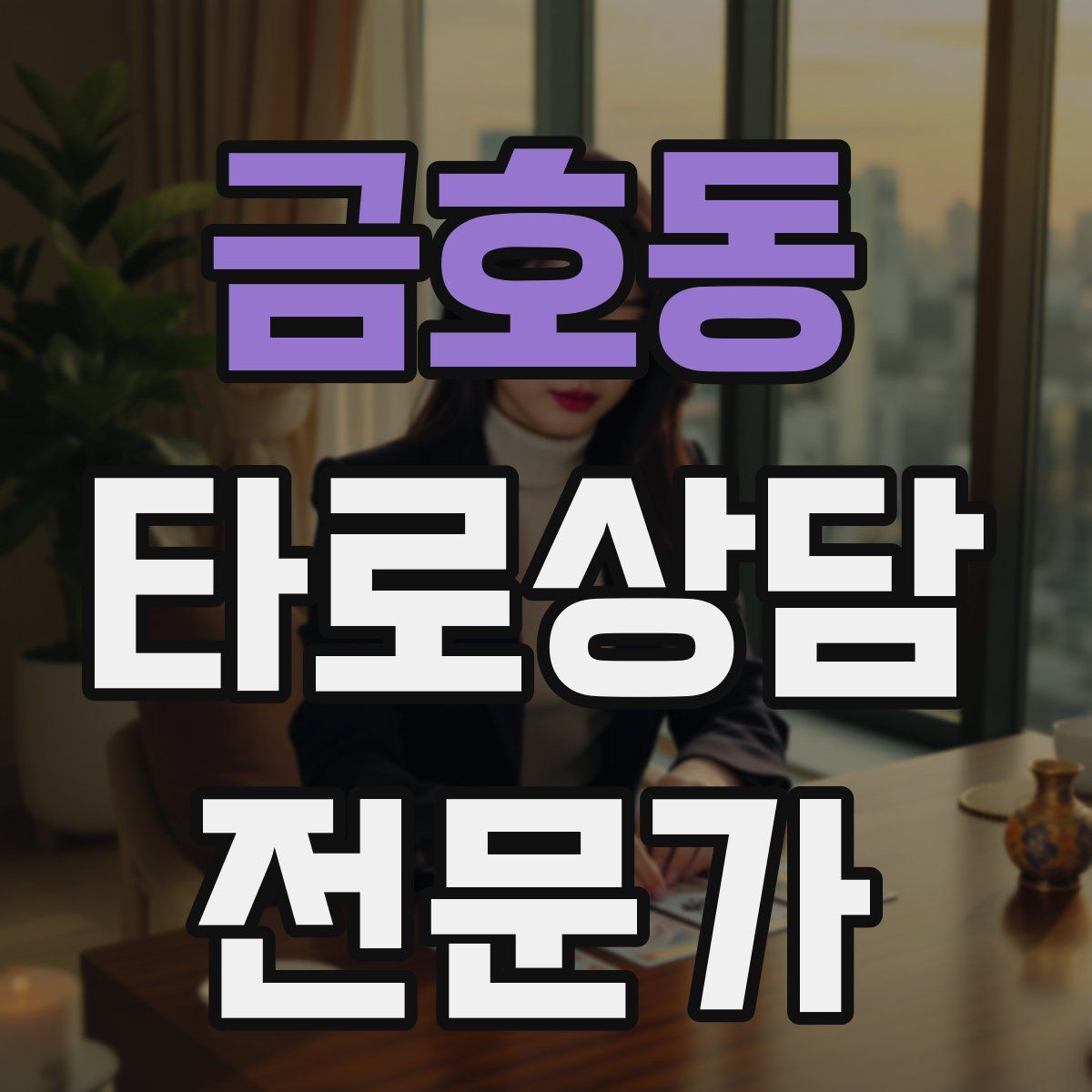 금호동 타로상담전문가 자격증