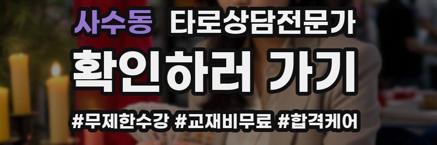사수동 타로상담전문가 자격증