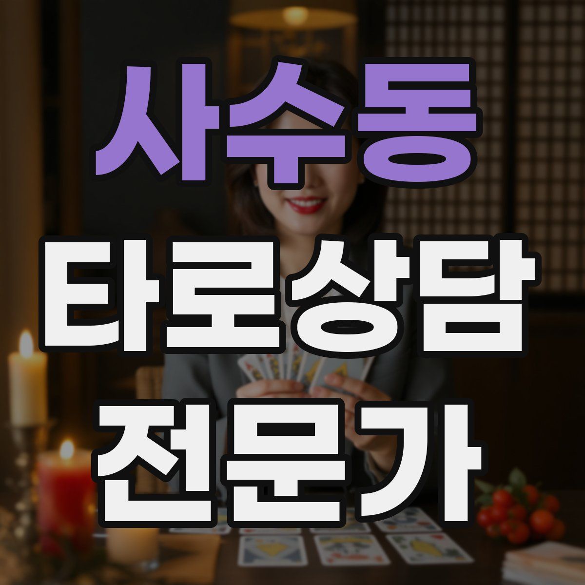 사수동 타로상담전문가 자격증