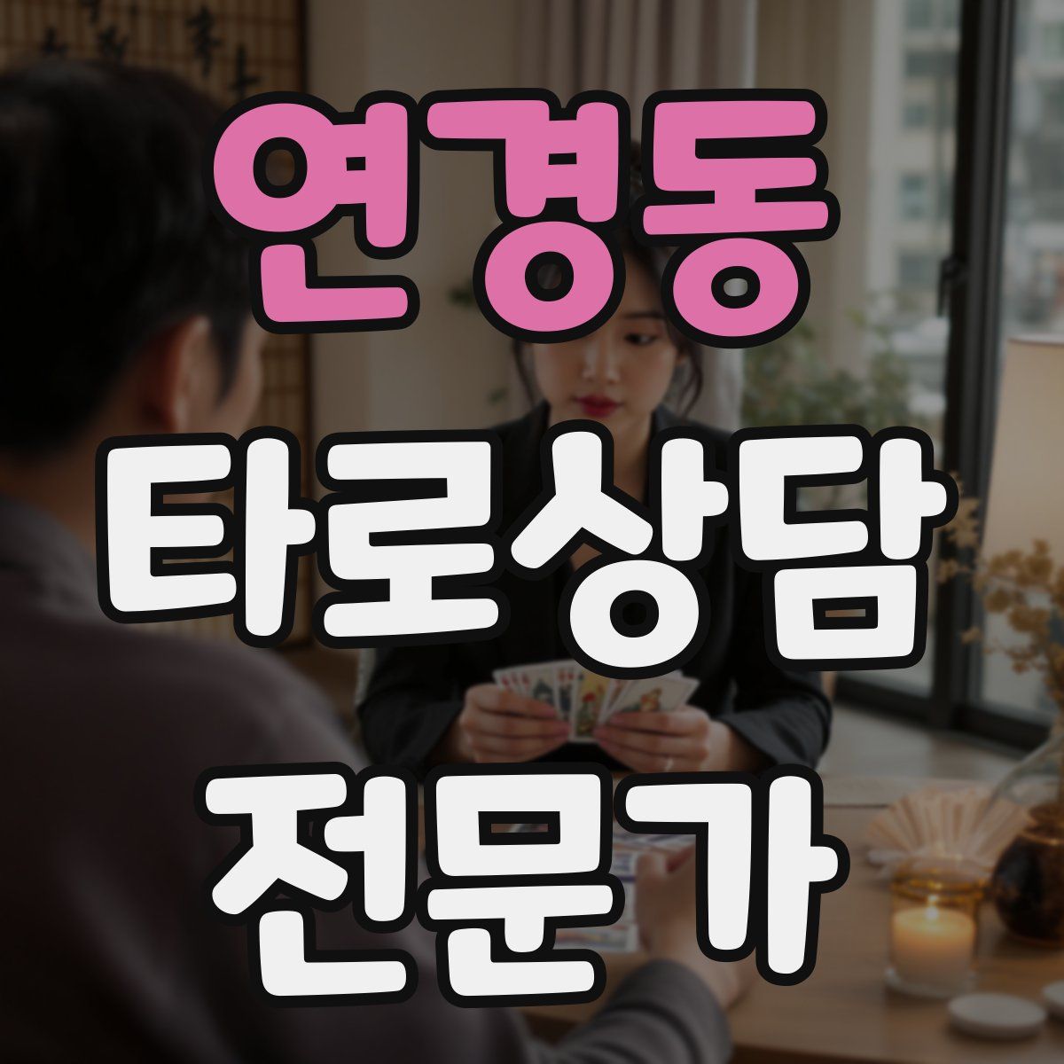 연경동 타로상담전문가 자격증