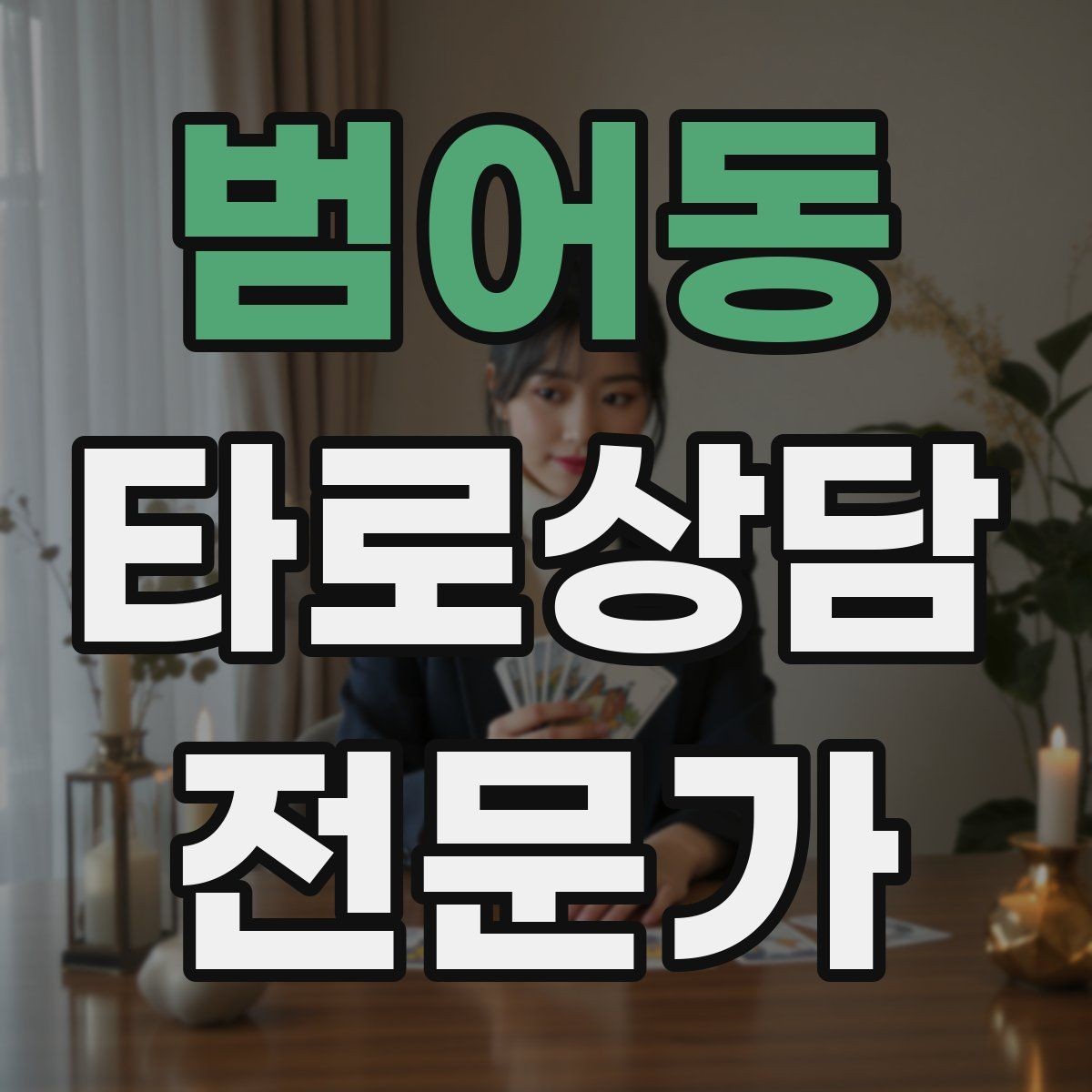 범어동 타로상담전문가 자격증 과몰입 고객을 안전하게 안내하는 방법