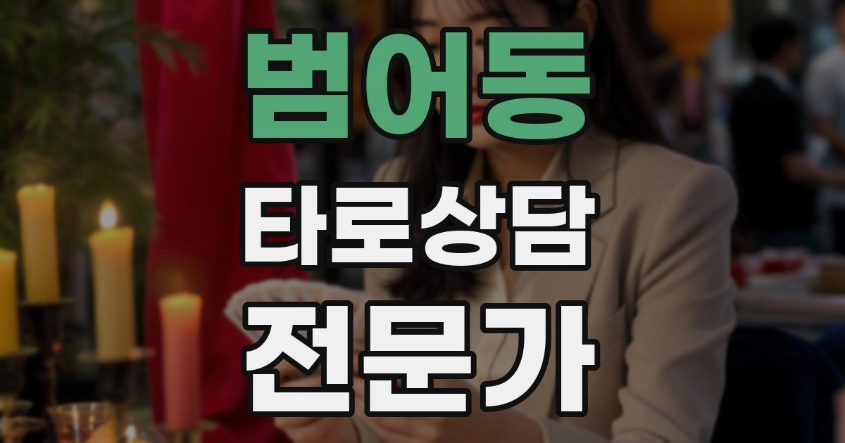 범어동 타로상담전문가 자격증