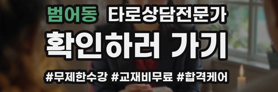 범어동 타로상담전문가 자격증