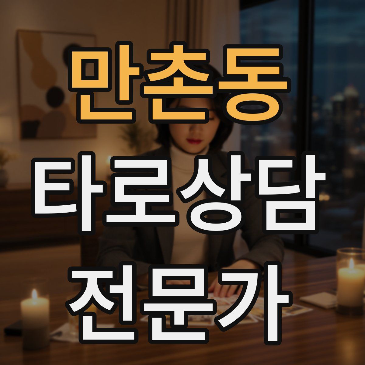 만촌동 타로상담전문가 자격증