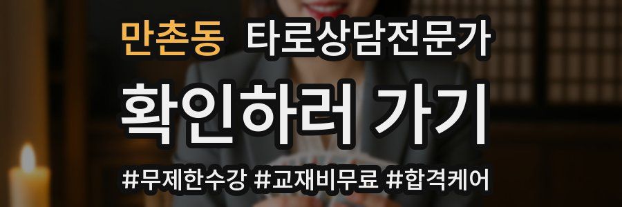 만촌동 타로상담전문가 자격증