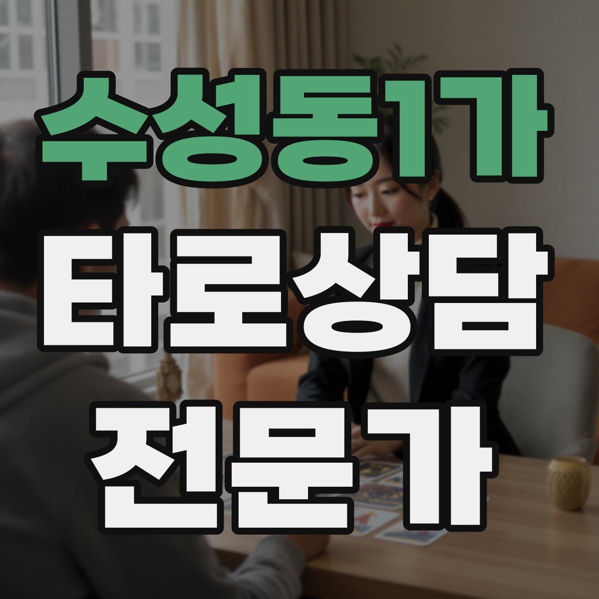 수성동1가 타로상담전문가 자격증