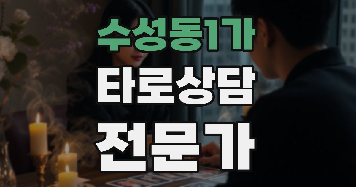 수성동1가 타로상담전문가 자격증