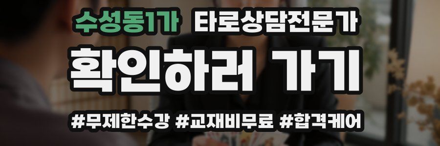 수성동1가 타로상담전문가 자격증