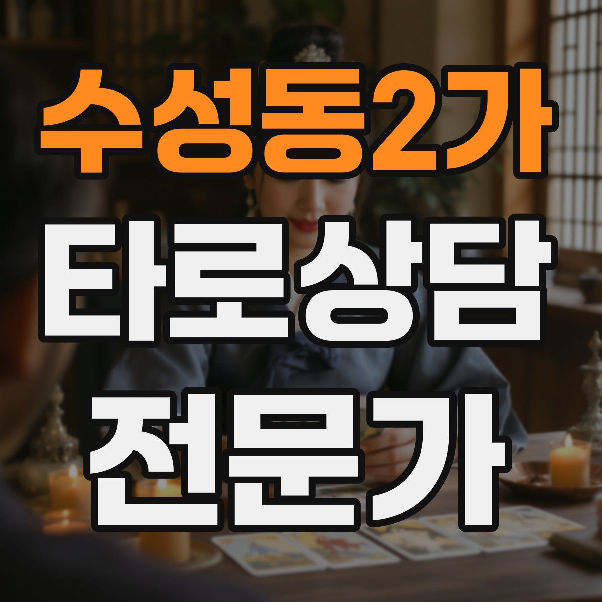 수성동2가 타로상담전문가 자격증